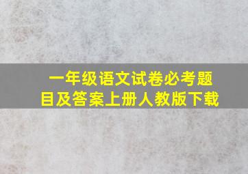 一年级语文试卷必考题目及答案上册人教版下载