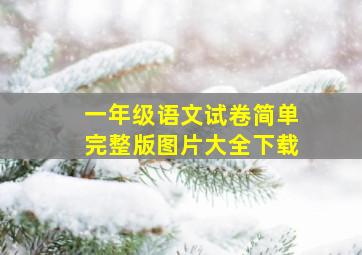 一年级语文试卷简单完整版图片大全下载