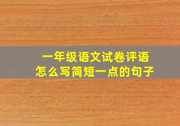 一年级语文试卷评语怎么写简短一点的句子