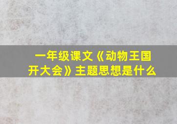 一年级课文《动物王国开大会》主题思想是什么