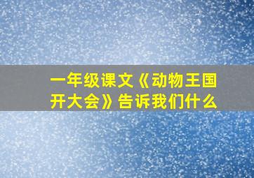 一年级课文《动物王国开大会》告诉我们什么