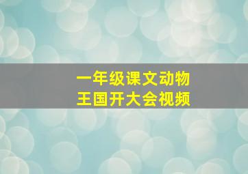 一年级课文动物王国开大会视频