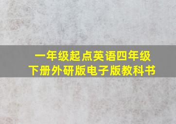 一年级起点英语四年级下册外研版电子版教科书