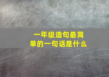 一年级造句最简单的一句话是什么