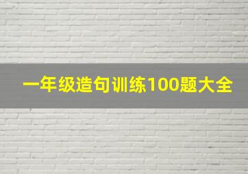 一年级造句训练100题大全