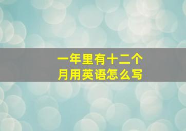 一年里有十二个月用英语怎么写