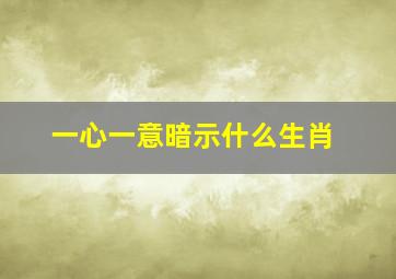 一心一意暗示什么生肖