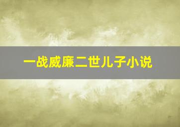 一战威廉二世儿子小说