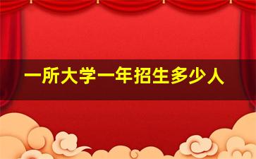 一所大学一年招生多少人