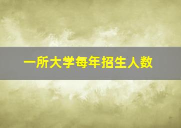 一所大学每年招生人数