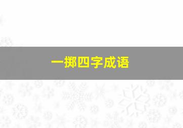 一掷四字成语