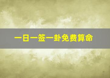 一日一签一卦免费算命