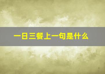 一日三餐上一句是什么