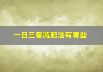 一日三餐减肥法有哪些