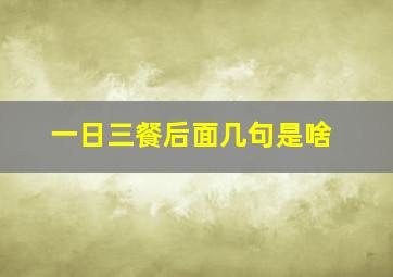 一日三餐后面几句是啥