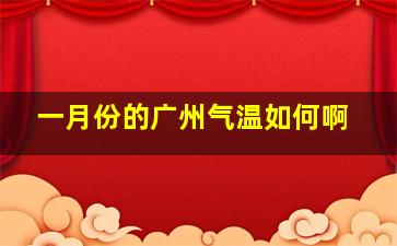 一月份的广州气温如何啊