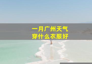 一月广州天气穿什么衣服好