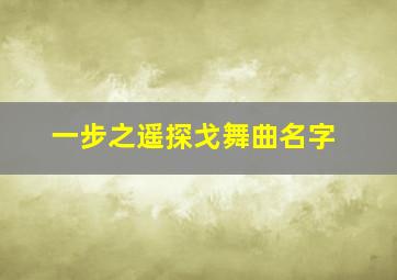 一步之遥探戈舞曲名字