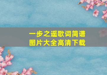 一步之遥歌词简谱图片大全高清下载