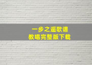 一步之遥歌谱教唱完整版下载