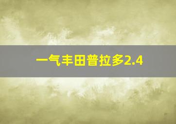 一气丰田普拉多2.4