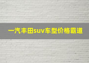 一汽丰田suv车型价格霸道