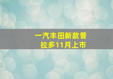 一汽丰田新款普拉多11月上市