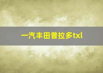 一汽丰田普拉多txl