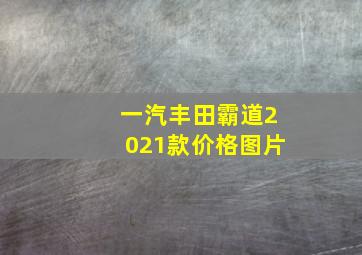 一汽丰田霸道2021款价格图片