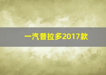 一汽普拉多2017款