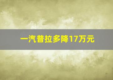 一汽普拉多降17万元