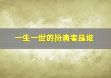 一生一世的扮演者是谁