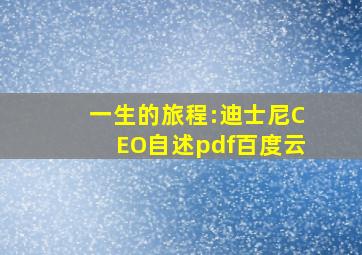 一生的旅程:迪士尼CEO自述pdf百度云