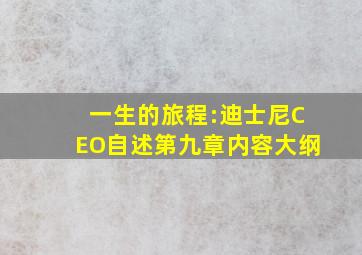 一生的旅程:迪士尼CEO自述第九章内容大纲