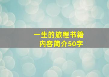 一生的旅程书籍内容简介50字