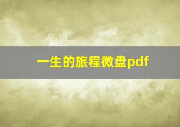 一生的旅程微盘pdf