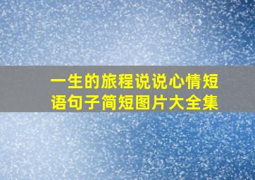 一生的旅程说说心情短语句子简短图片大全集