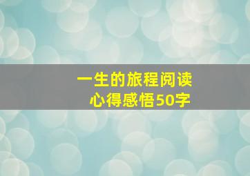 一生的旅程阅读心得感悟50字