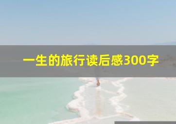 一生的旅行读后感300字