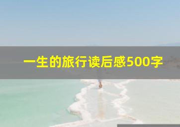 一生的旅行读后感500字