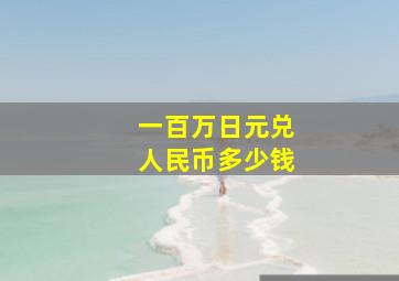 一百万日元兑人民币多少钱