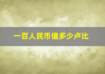 一百人民币值多少卢比