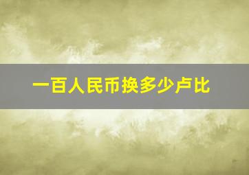 一百人民币换多少卢比