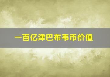 一百亿津巴布韦币价值