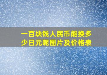 一百块钱人民币能换多少日元呢图片及价格表