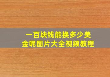 一百块钱能换多少美金呢图片大全视频教程