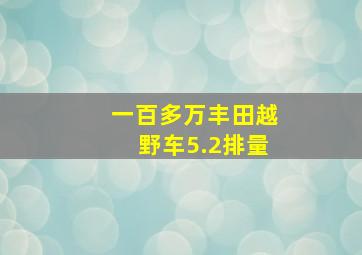 一百多万丰田越野车5.2排量