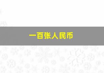 一百张人民币