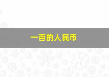 一百的人民币