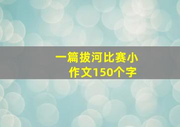 一篇拔河比赛小作文150个字